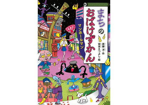 楽天ブックス まちのおばけずかん マンホールマン 斉藤 洋 本 楽天ブックス まちのおばけずかん マンホールマン 斉藤 洋 本